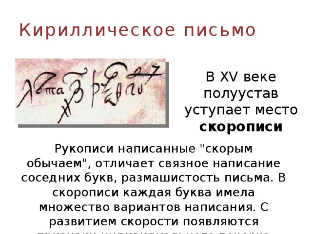 Кириллическое письмо  В XV веке полуустав уступает место скорописи Рукописи написанные 