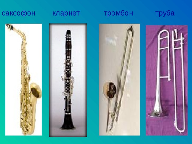 саксофон  кларнет труба тромбон 