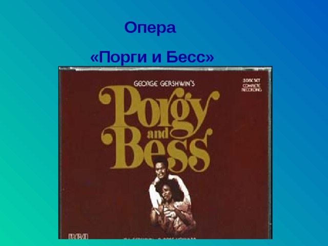 Опера  «Порги и Бесс» 
