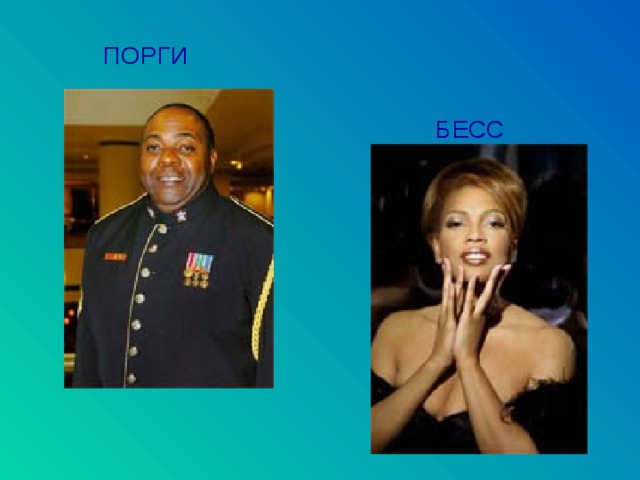  ПОРГИ  БЕСС 