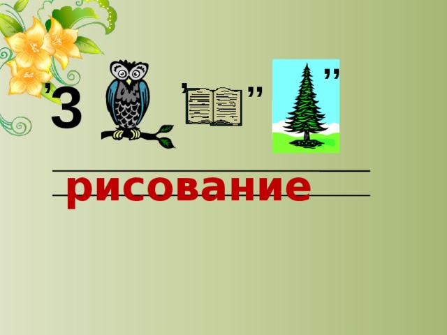 ,, , , ,, 3 рисование 