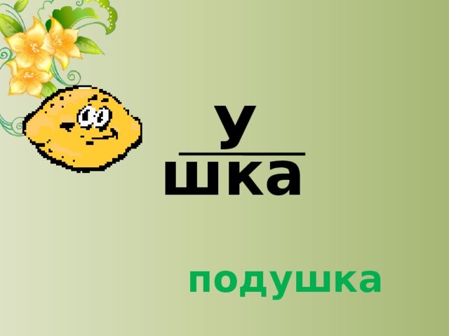 У шка подушка 