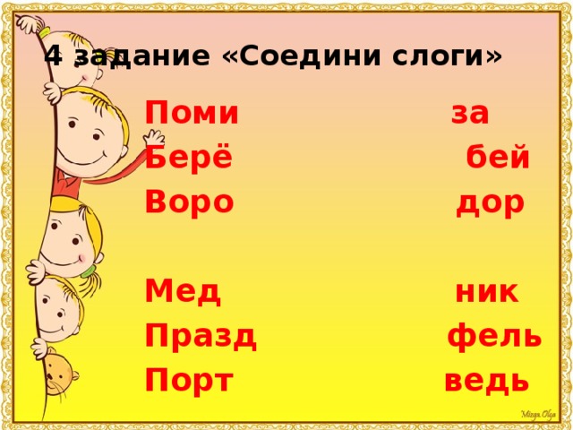 4 задание «Соедини слоги» Поми за Берё бей Воро дор  Мед ник Празд фель Порт ведь 