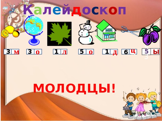 К а л е й д о с к о п о д о м л ц 5 3 3 1 5 1 ы 6 3 53            ц МОЛОДЦЫ! 