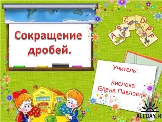Учитель: Кислова Елена Павловна 