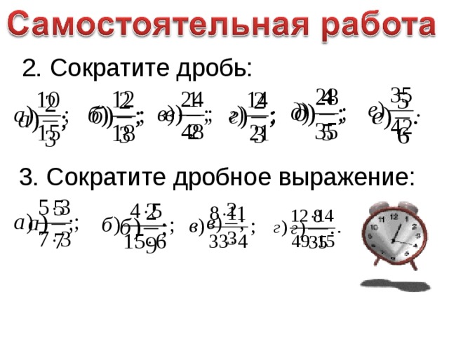 2. Сократите дробь: 3. Сократите дробное выражение: 