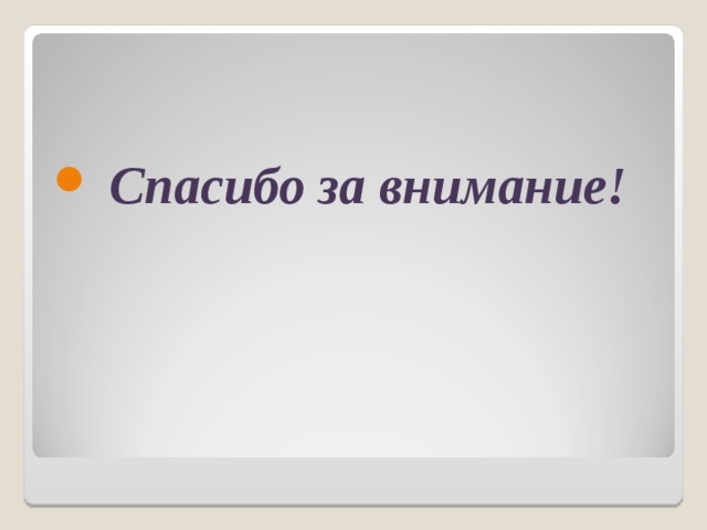  Спасибо за внимание! 