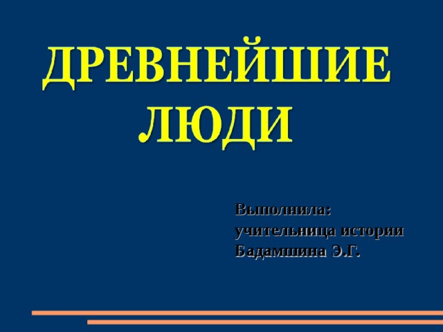 Выполнила: учительница истории Бадамшина Э.Г. 