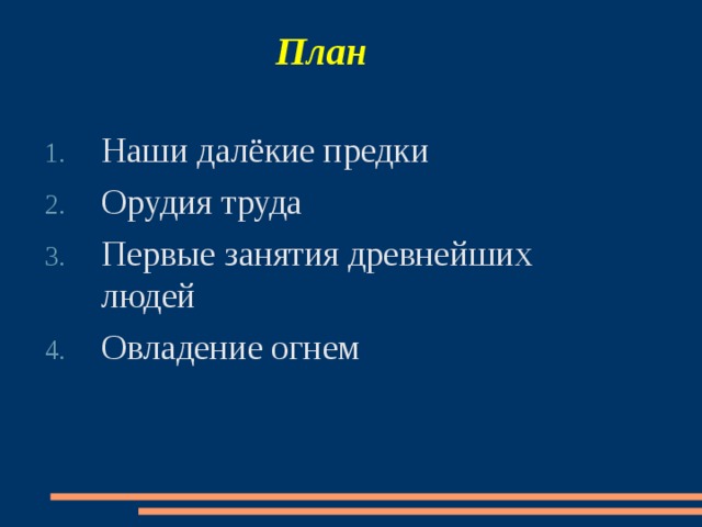 План Наши далёкие предки Орудия труда Первые занятия древнейших людей Овладение огнем 