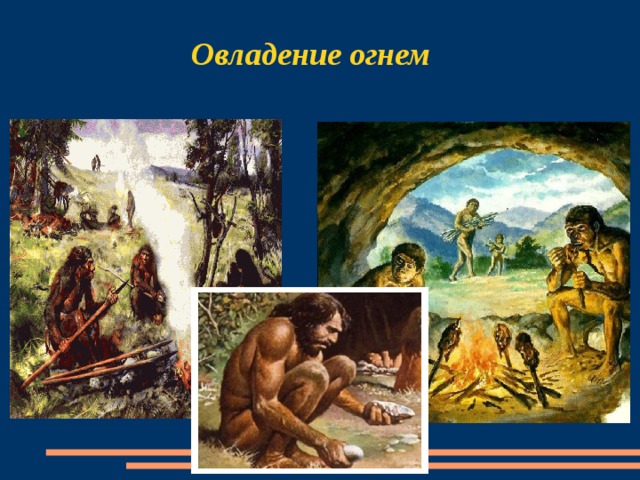 Овладение огнем 