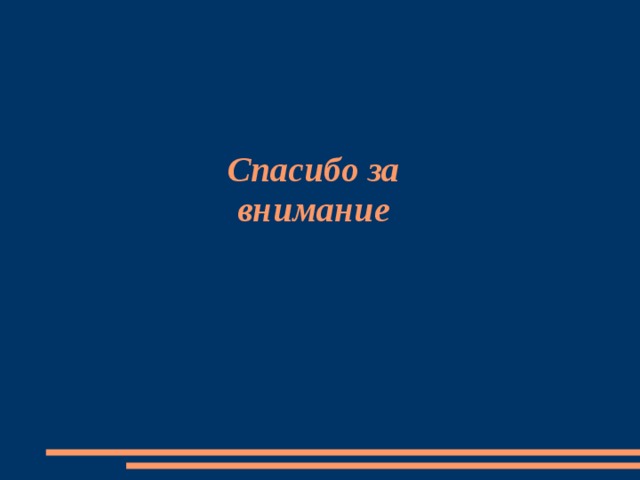 Спасибо за внимание 