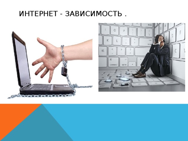 Интернет - зависимость . 
