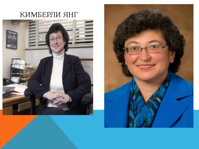 Кимберли янг 
