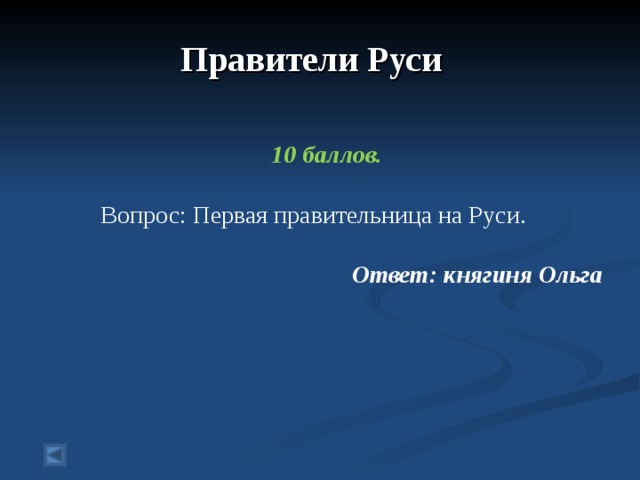  Правители Руси      10 баллов.   Вопрос: Первая правительница на Руси.  Ответ: княгиня Ольга 