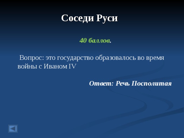 Соседи Руси  40 баллов .   Вопрос: это государство образовалось во время войны с Иваном IV  Ответ:  Речь Посполитая   