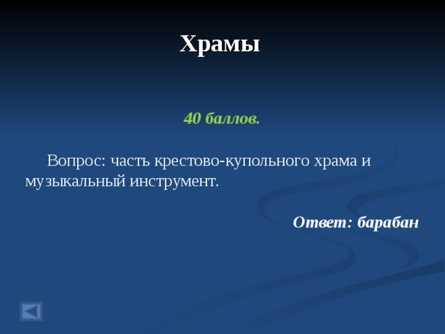 Храмы  40 баллов.   Вопрос: часть крестово-купольного храма и музыкальный инструмент. Ответ: барабан  