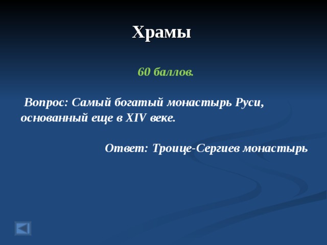 Храмы  60 баллов.   Вопрос: Самый богатый монастырь Руси, основанный еще в XIV веке. Ответ: Троице-Сергиев монастырь  
