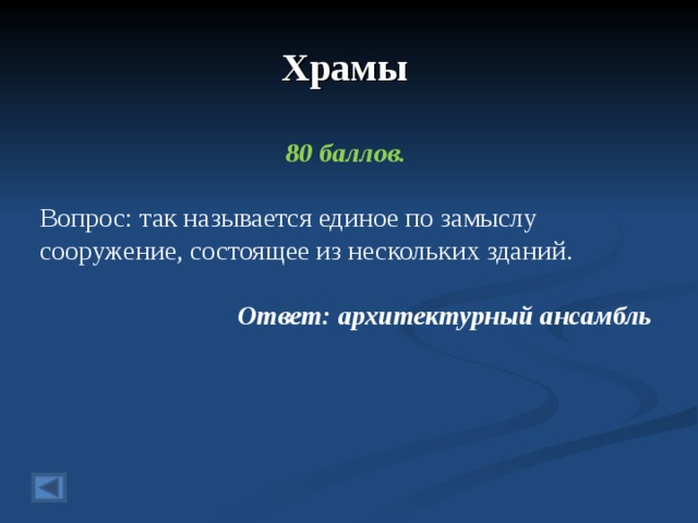 Храмы  80 баллов.  Вопрос: так называется единое по замыслу сооружение, состоящее из нескольких зданий.  Ответ: архитектурный ансамбль  