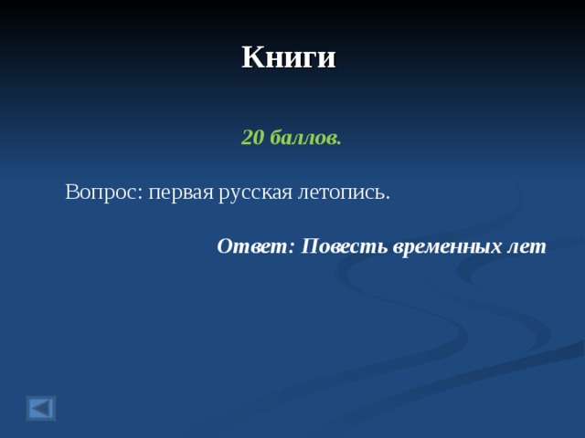 Книги 20 баллов.   Вопрос: первая русская летопись. Ответ: Повесть временных лет  