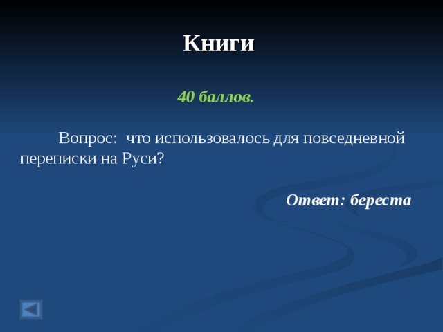 Книги 40 баллов.   Вопрос: что использовалось для повседневной переписки на Руси? Ответ: береста 