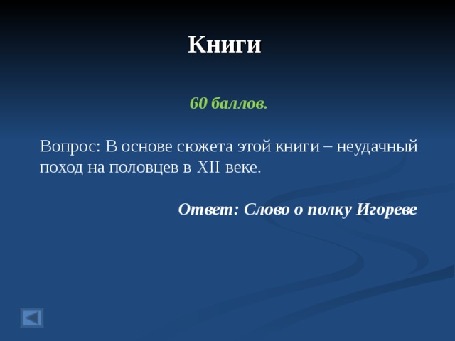 Книги  60 баллов.  Вопрос: В основе сюжета этой книги – неудачный поход на половцев в XII веке. Ответ: Слово о полку Игореве  