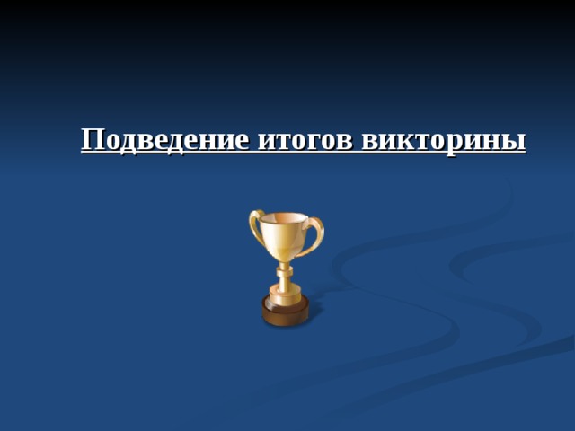 Подведение итогов викторины   