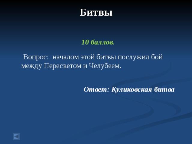 Битвы    10 баллов.   Вопрос: началом этой битвы послужил бой между Пересветом и Челубеем.  Ответ: Куликовская битва 
