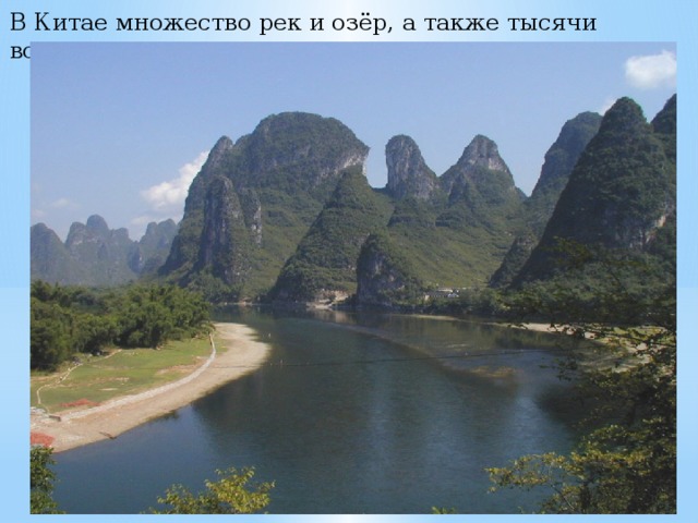 В Китае множество рек и озёр, а также тысячи водохранилищ