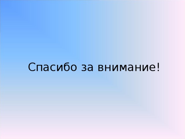 Спасибо за внимание!