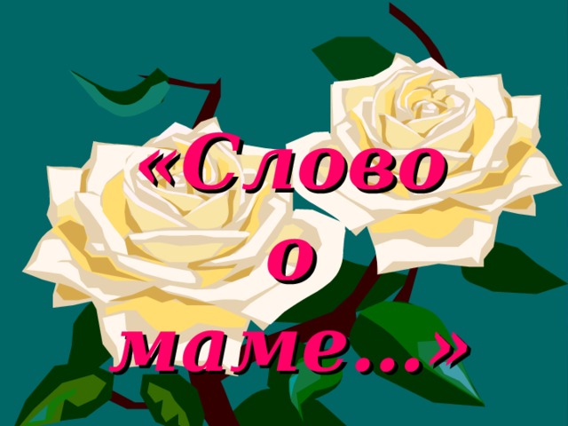 «Слово о маме…»  