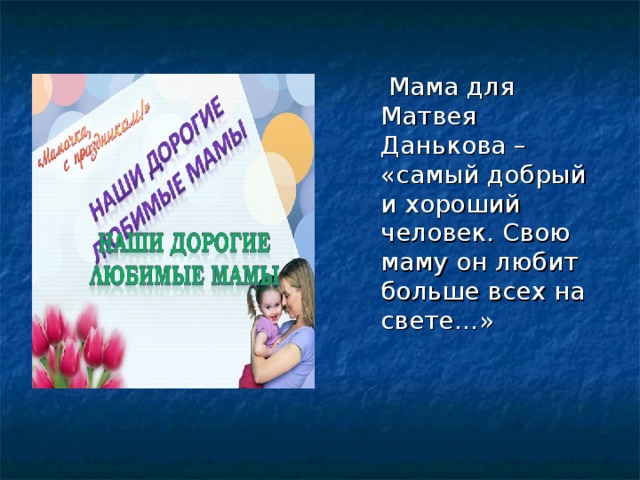 Мама для Матвея Данькова – «самый добрый и хороший человек. Свою маму он любит больше всех на свете…» 