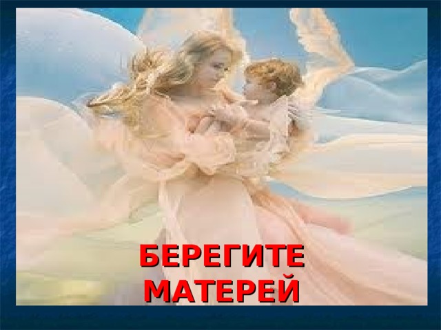 БЕРЕГИТЕ МАТЕРЕЙ 