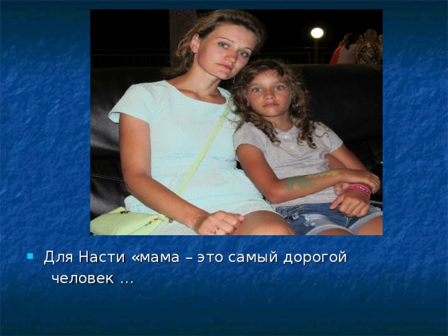 Для Насти «мама – это самый дорогой  человек … 