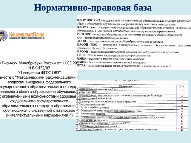 Нормативно-правовая база 