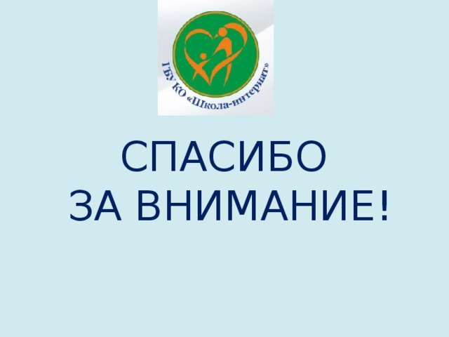 СПАСИБО  ЗА ВНИМАНИЕ! 