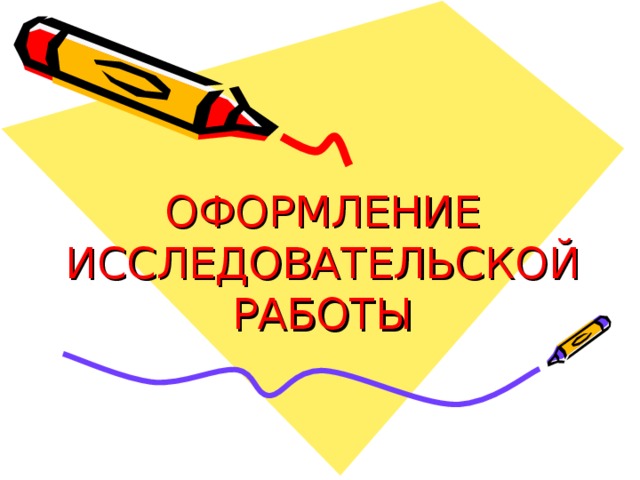 ОФОРМЛЕНИЕ ИССЛЕДОВАТЕЛЬСКОЙ  РАБОТЫ 