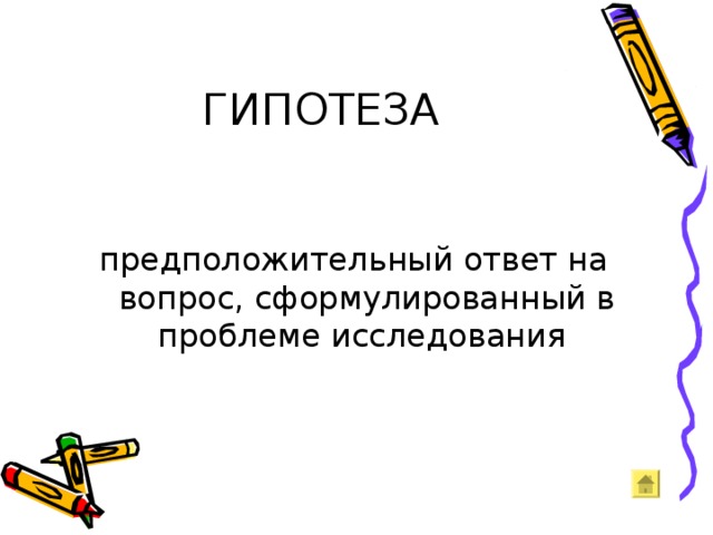 ГИПОТЕЗА предположительный ответ на вопрос, сформулированный в проблеме исследования 