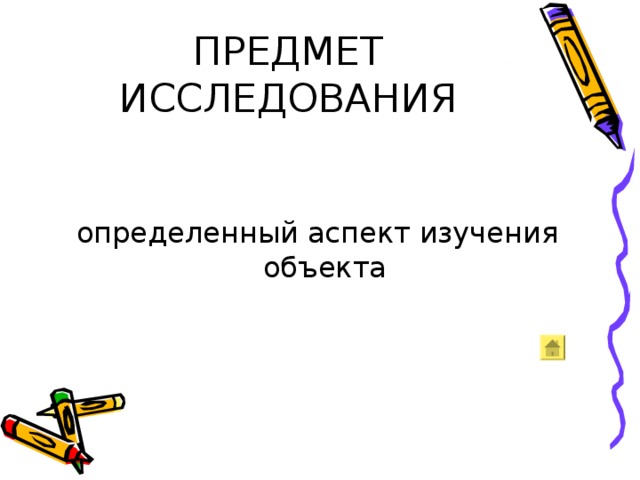 ПРЕДМЕТ ИССЛЕДОВАНИЯ определенный аспект изучения объекта 