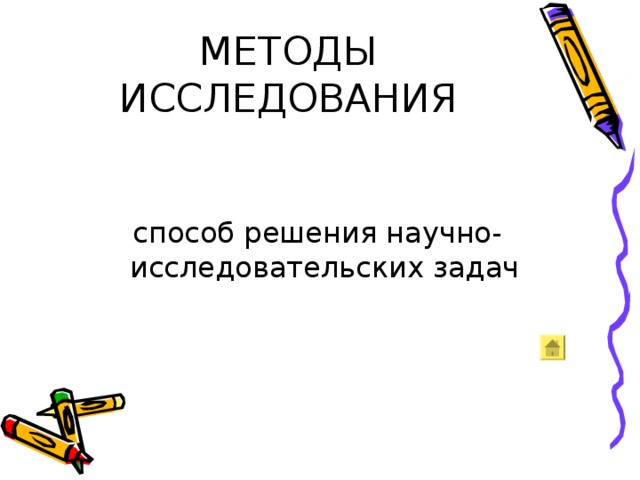 МЕТОДЫ ИССЛЕДОВАНИЯ способ решения научно-исследовательских задач 