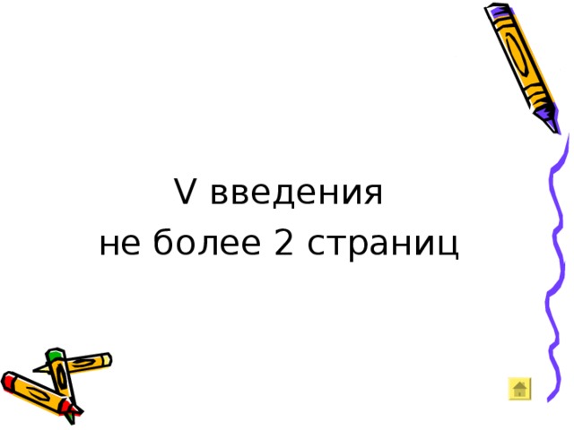 V введения не более 2 страниц 