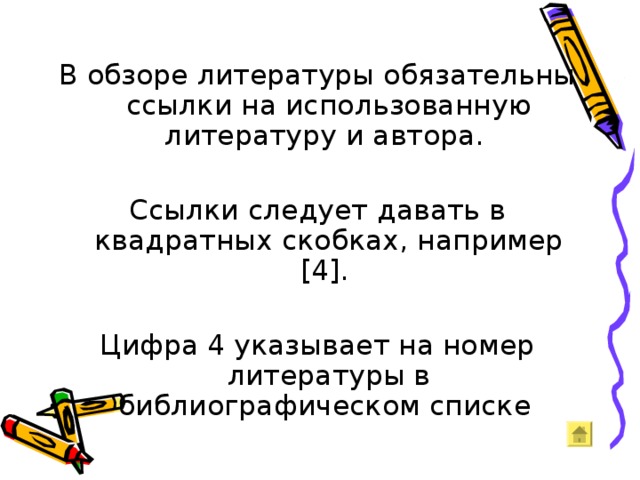 В обзоре литературы обязательны ссылки на использованную литературу и автора. Ссылки следует давать в квадратных скобках, например [4]. Цифра 4 указывает на номер литературы в библиографическом списке 