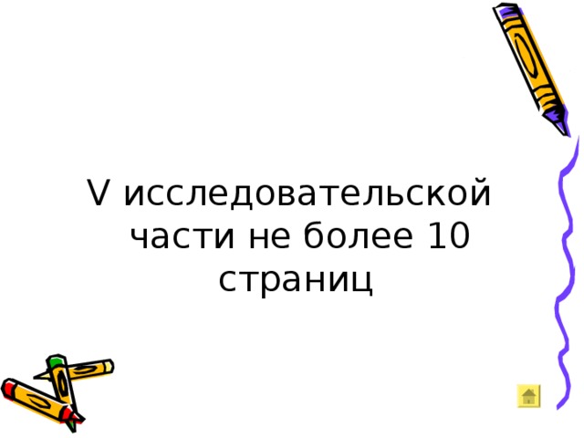 V исследовательской части не более 10 страниц  