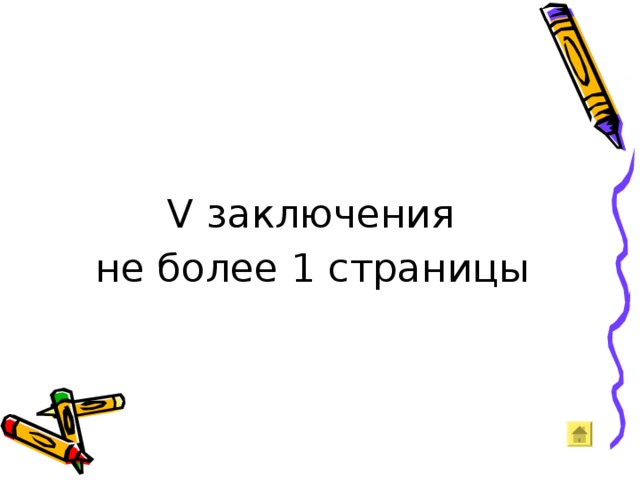 V заключения не более 1 страницы  