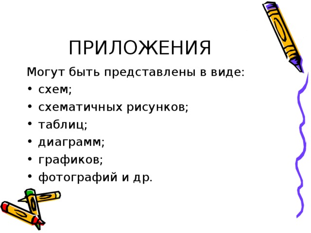 ПРИЛОЖЕНИЯ Могут быть представлены в виде: схем; схематичных рисунков; таблиц; диаграмм; графиков; фотографий и др. 