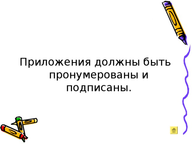 Приложения должны быть пронумерованы и подписаны. 