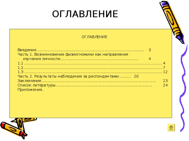ОГЛАВЛЕНИЕ ОГЛАВЛЕНИЕ Введение ……………............................................................................  3 Часть 1. Возникновение физиогномики как направления   изучения личности……………………………………………………….  4 1.1 …………………………………………………………………………………………………..  4 1.2……………………………………………………………………………………………………  7 1.3 …………………………………………………………………………………………………..  12 Часть 2. Результаты наблюдения за респондентами……….  20 Заключение………………………………………………………………………………….  23 Список литературы…………………………………………………………………….  24 Приложения. 