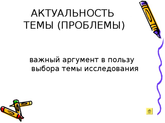 АКТУАЛЬНОСТЬ  ТЕМЫ (ПРОБЛЕМЫ) важный аргумент в пользу выбора темы исследования 