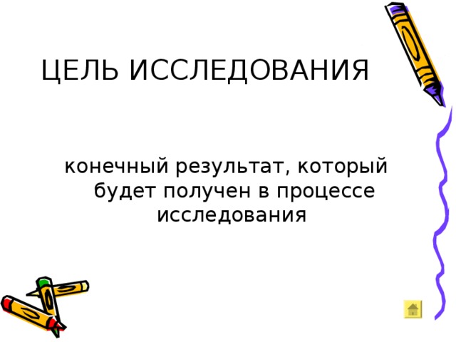 ЦЕЛЬ ИССЛЕДОВАНИЯ конечный результат, который будет получен в процессе исследования 