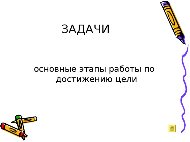 ЗАДАЧИ основные этапы работы по достижению цели 