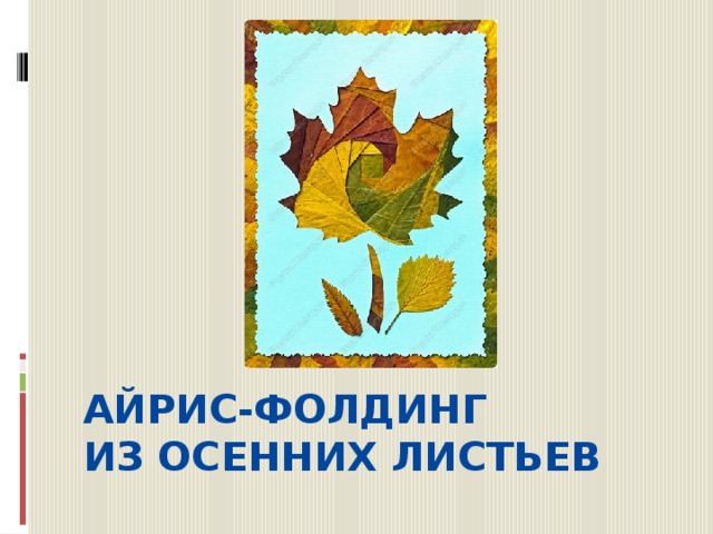 Айрис-фолдинг  из осенних листьев   